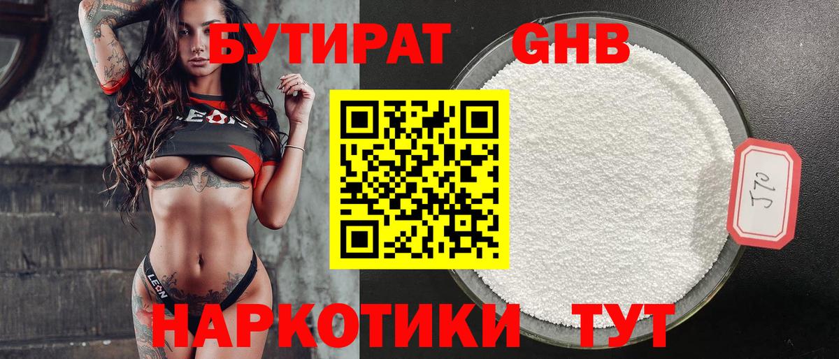 Бутират Butirat  БУТИРАТ  Ахтубинск 